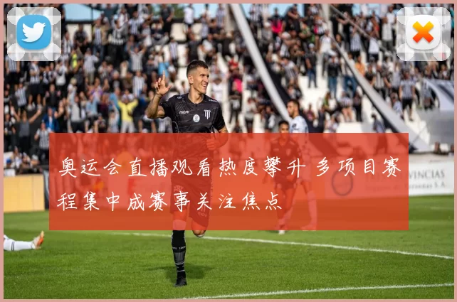 奥运会直播观看热度攀升 多项目赛程集中成赛事关注焦点