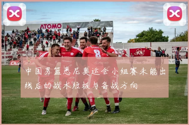中国男篮悉尼奥运会小组赛未能出线后的战术短板与备战方向