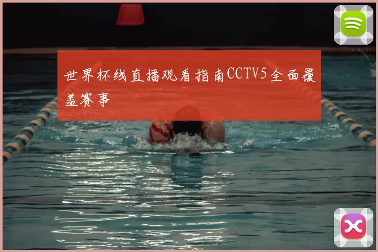 世界杯线直播观看指南CCTV5全面覆盖赛事