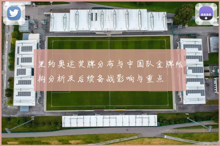 里约奥运奖牌分布与中国队金牌结构分析及后续备战影响与重点