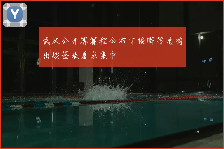 武汉公开赛赛程公布丁俊晖等名将出战签表看点集中