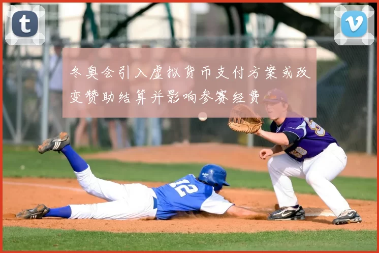 冬奥会引入虚拟货币支付方案或改变赞助结算并影响参赛经费