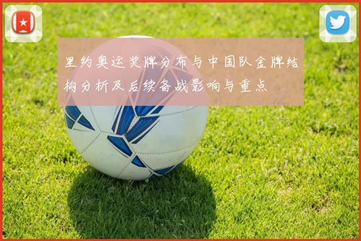里约奥运奖牌分布与中国队金牌结构分析及后续备战影响与重点