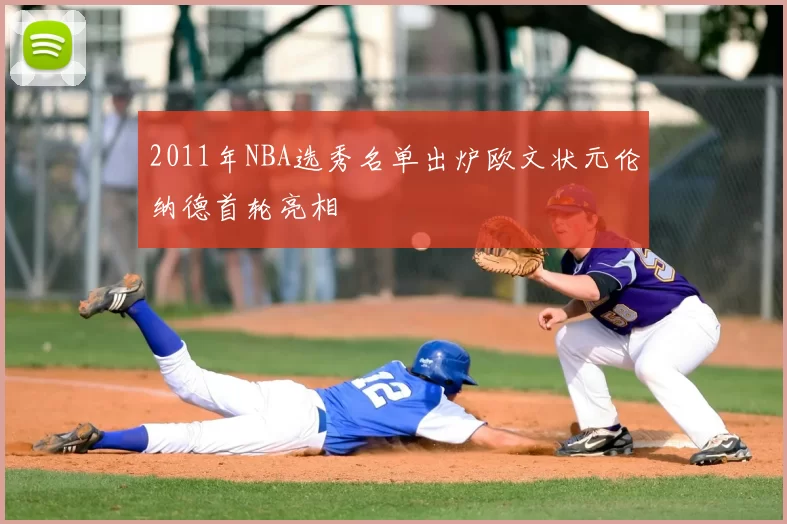 2011年NBA选秀名单出炉欧文状元伦纳德首轮亮相