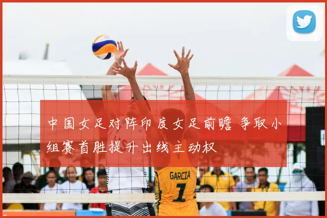 中国女足对阵印度女足前瞻 争取小组赛首胜提升出线主动权