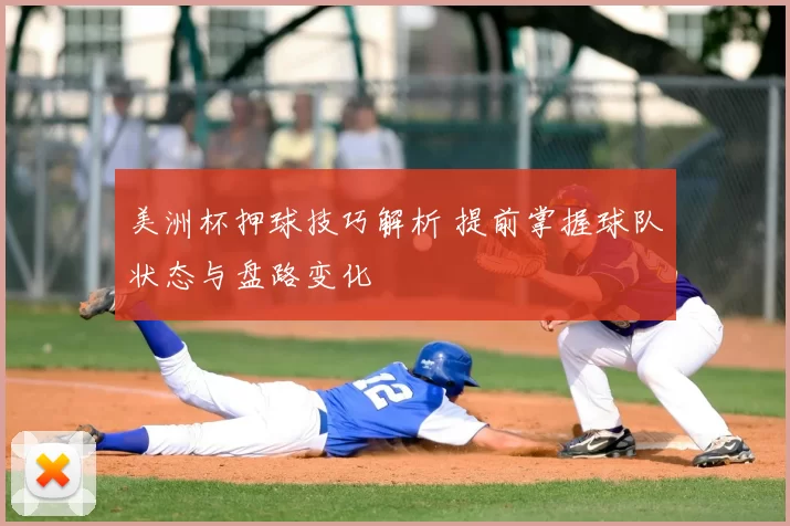 美洲杯押球技巧解析 提前掌握球队状态与盘路变化