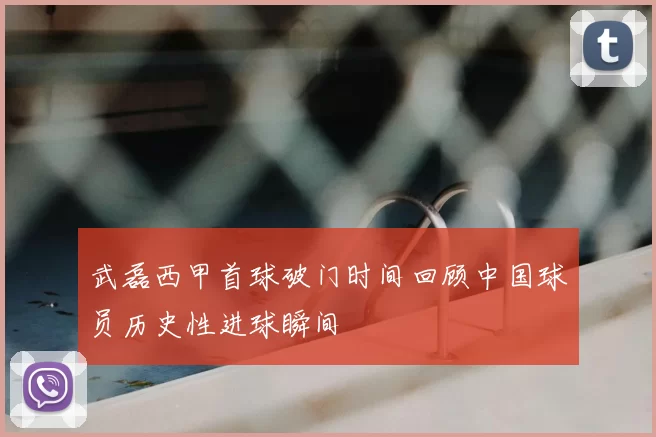 武磊西甲首球破门时间回顾中国球员历史性进球瞬间