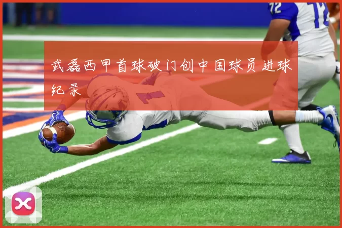 武磊西甲首球破门创中国球员进球纪录