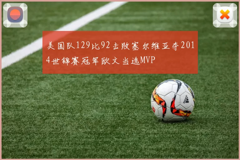美国队129比92击败塞尔维亚夺2014世锦赛冠军欧文当选MVP