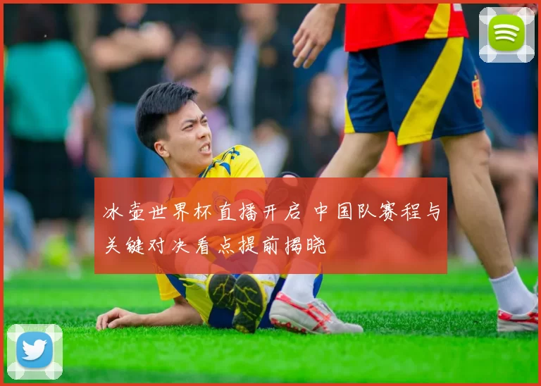 冰壶世界杯直播开启 中国队赛程与关键对决看点提前揭晓