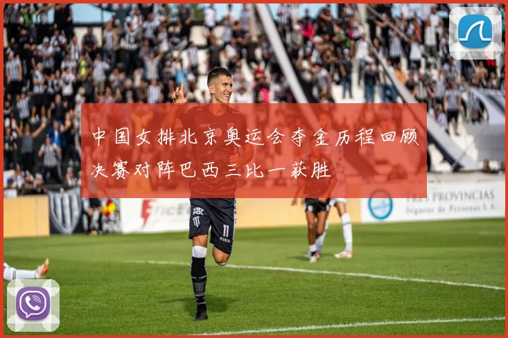 中国女排北京奥运会夺金历程回顾决赛对阵巴西三比一获胜
