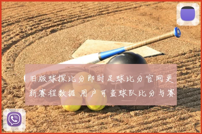 旧版球探比分即时足球比分官网更新赛程数据 用户可查球队比分与赛事动态