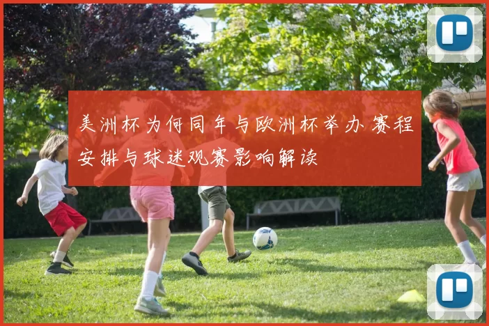 美洲杯为何同年与欧洲杯举办 赛程安排与球迷观赛影响解读