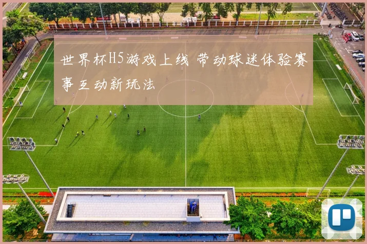 世界杯H5游戏上线 带动球迷体验赛事互动新玩法