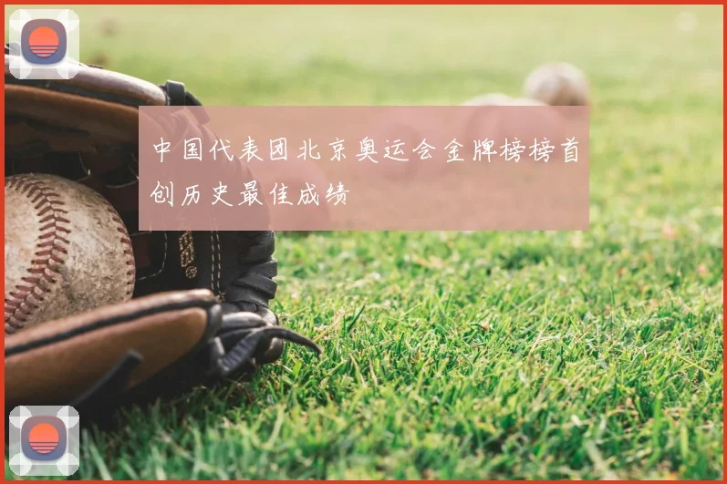 中国代表团北京奥运会金牌榜榜首创历史最佳成绩