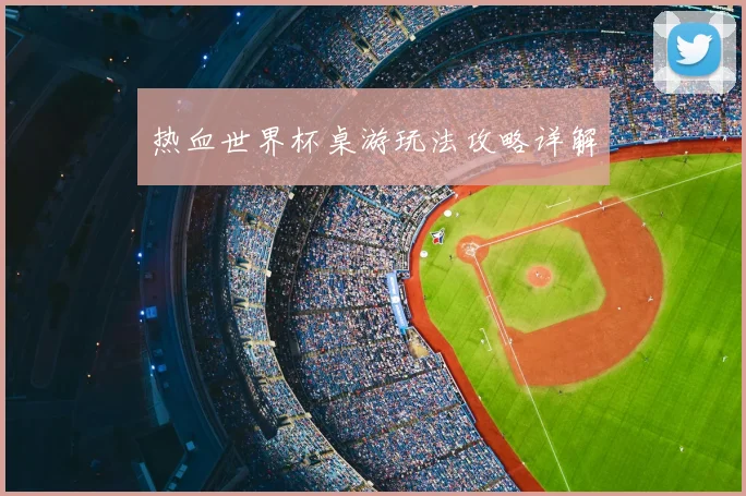 热血世界杯桌游玩法攻略详解
