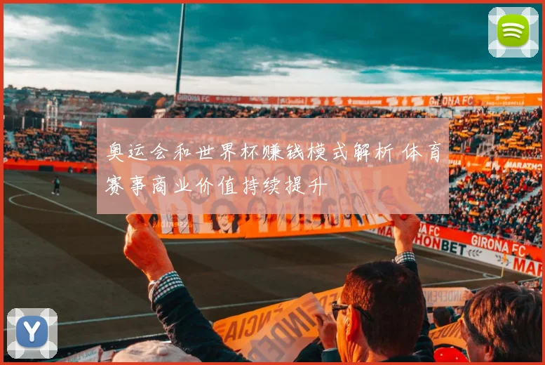 奥运会和世界杯赚钱模式解析 体育赛事商业价值持续提升