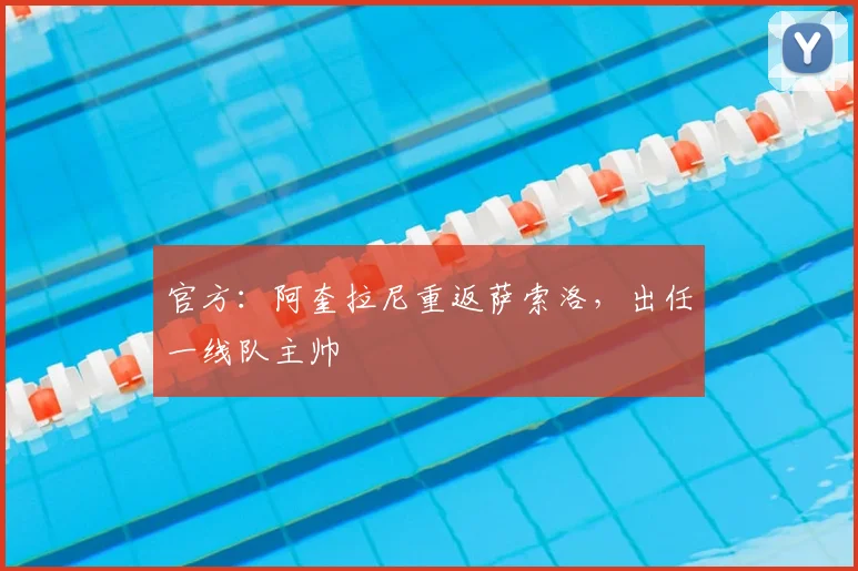官方:阿奎拉尼重返萨索洛,出任一线队主帅