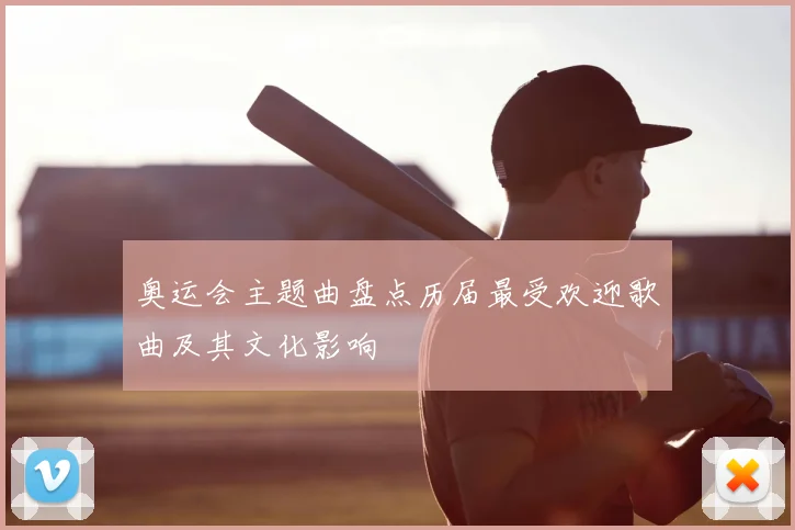 奥运会主题曲盘点历届最受欢迎歌曲及其文化影响