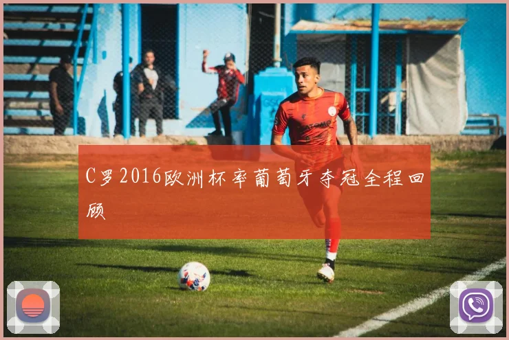 C罗2016欧洲杯率葡萄牙夺冠全程回顾