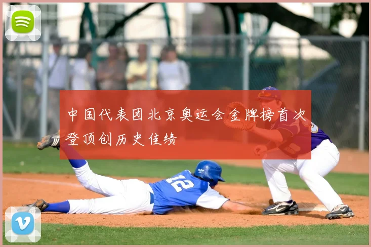 中国代表团北京奥运会金牌榜首次登顶创历史佳绩