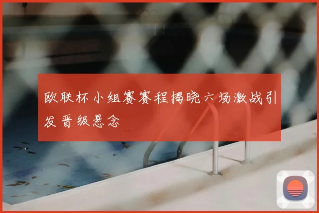 欧联杯小组赛赛程揭晓六场激战引发晋级悬念