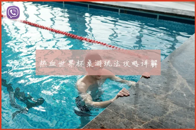 热血世界杯桌游玩法攻略详解