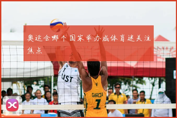 奥运会哪个国家举办成体育迷关注焦点