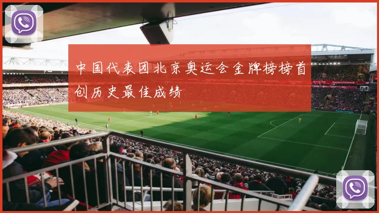 中国代表团北京奥运会金牌榜榜首创历史最佳成绩